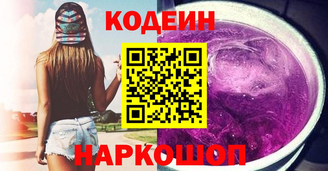 Новомосковск  Кодеиновый сироп Lean Purple Drank  Вход с VPN 